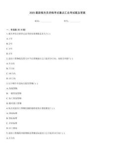 2025最新報關員資格考試重點匯總考試題及答案