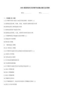 2025最新報關員資格考試重點題目及答案