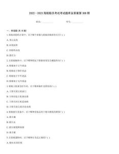 2022～2023海船船員考試考試題庫及答案第389期