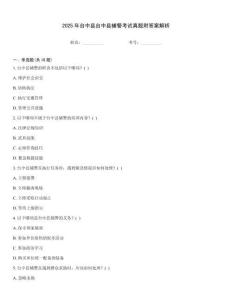 2025年臺中縣臺中縣輔警考試真題附答案解析