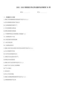 2022～2023海船船員考試考試題庫及答案第791期