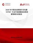 2026年中國(guó)自動(dòng)轉(zhuǎn)換開關(guān)電器（ATSE）行業(yè)市場(chǎng)規(guī)模及投資前景預(yù)測(cè)分析報(bào)告