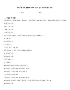 2025年台北市辅警(协警)招聘考试题库附答案解析