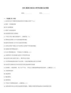 2025最新注冊會計師考試題目及答案