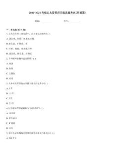 2023-2024考核公共營養師三級真題考試(附答案)