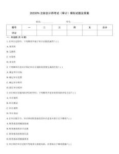 2023CPA注冊(cè)會(huì)計(jì)師考試《審計(jì)》模擬試題及答案