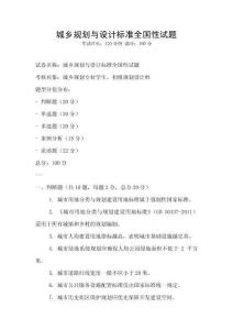 城鄉(xiāng)規(guī)劃與設計標準全國性試題