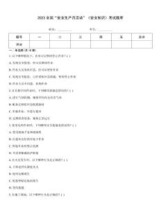 2023全國“安全生產月活動”《安全知識》考試題庫