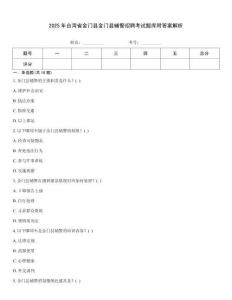 2025年臺灣省金門縣金門縣輔警招聘考試題庫附答案解析