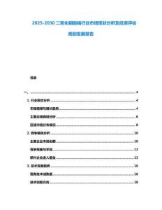 2025-2030二氧化鉬酸鎘行業市場現狀分析及投資評估規劃發展報告