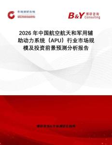 2026年中國航空航天和軍用輔助動力系統（APU）行業市場規模及投資前景預測分析報告