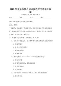2025年英語(yǔ)寫作與口語(yǔ)表達(dá)講座考試及答案