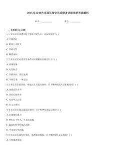 2025年吉林市豐滿區保安員招聘考試題庫附答案解析