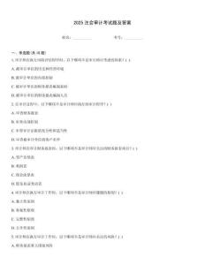 2025注會(huì)審計(jì)考試題及答案