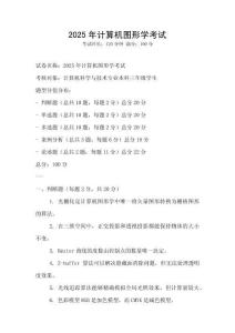 2025年計算機圖形學考試