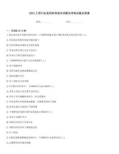 2023工貿行業高風險領域專項整治考核試題及答案