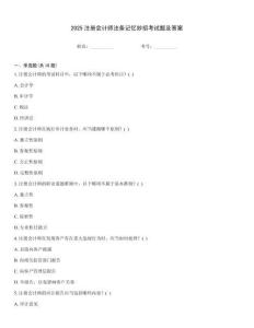 2025注冊(cè)會(huì)計(jì)師法條記憶妙招考試題及答案