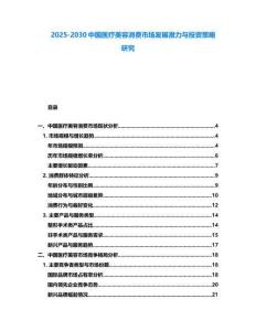 2025-2030中國醫療美容消費市場發展潛力與投資策略研究
