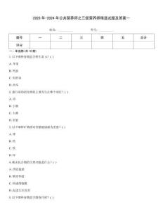 2023年-2024年公共營養師之三級營養師精選試題及答案一