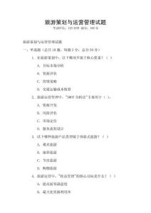 旅游策劃與運(yùn)營(yíng)管理試題