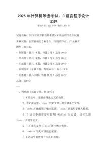 2025年計算機等級考試：C語言程序設計試題