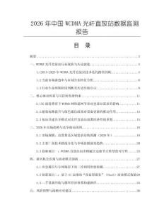 2026年中國WCDMA光纖直放站數據監測報告