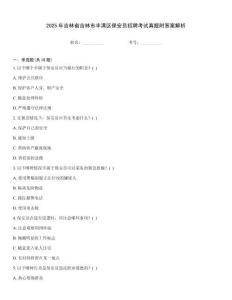 2025年吉林省吉林市豐滿區保安員招聘考試真題附答案解析