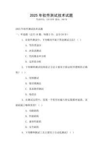 2025年軟件測試技術試題