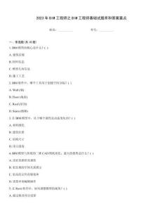 2023年BIM工程師之BIM工程師基礎試題庫和答案要點