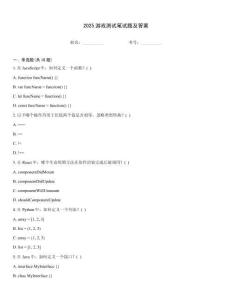 2025游戲測試筆試題及答案