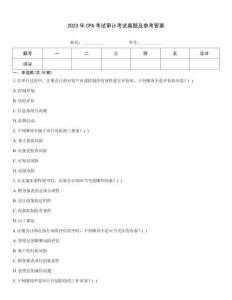 2023年CPA考試審計(jì)考試真題及參考答案