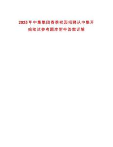 2025年中集集團(tuán)春季校園招聘從中集開(kāi)始筆試參考題庫(kù)附帶答案詳解