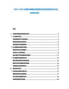 2025-2030中國養老服務創新模式研究及醫養結合與社區照料研究