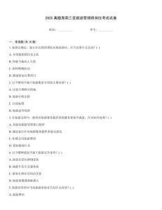 2025真題海南三亞旅游管理師崗位考試試卷