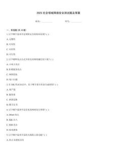 2025社會領(lǐng)域網(wǎng)絡(luò)安全測試題及答案
