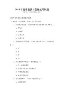 2025年音樂鑒賞與創作技巧試題