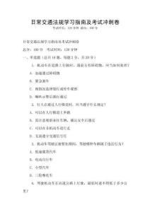 日常交通法規學習指南及考試沖刺卷
