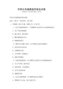 日常公共道德規(guī)范普及試卷