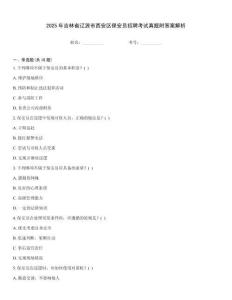 2025年吉林省遼源市西安區保安員招聘考試真題附答案解析