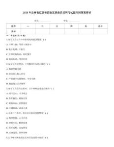 2025年吉林省遼源市西安區保安員招聘考試題庫附答案解析