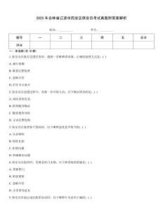 2025年吉林省遼源市西安區保安員考試真題附答案解析