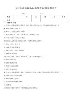 2025年吉林省遼源市龍山區保安員考試真題附答案解析