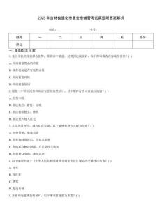 2025年吉林省通化市集安市輔警考試真題附答案解析