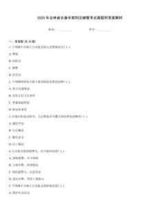 2025年吉林省長春市朝陽區輔警考試真題附答案解析