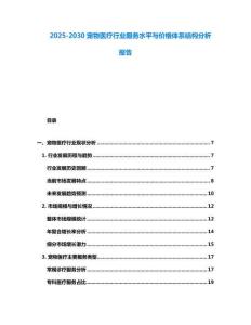 2025-2030寵物醫療行業服務水平與價格體系結構分析報告