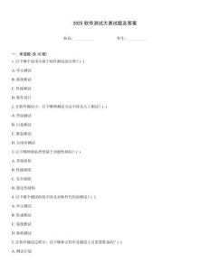 2025軟件測試大賽試題及答案