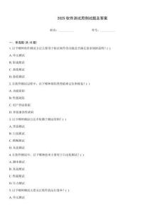 2025軟件測試用例試題及答案