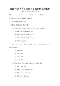 2025年高考英語寫作與聽力理解試題解析