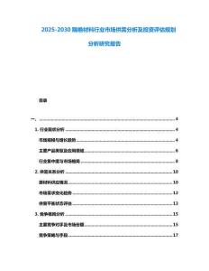2025-2030隔絕材料行業(yè)市場(chǎng)供需分析及投資評(píng)估規(guī)劃分析研究報(bào)告