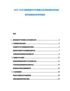 2025-2030摩納哥豪華汽車銷售行業(yè)市場供需分析及投資評估規(guī)劃分析研究報告